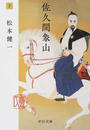 佐久間象山 下