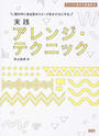 実践アレンジ・テクニック デジタル世代の音楽教本 頭の中にある音のイメージをかたちにする