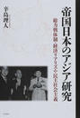 帝国日本のアジア研究 総力戦体制・経済リアリズム・民主社会主義