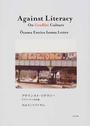 アゲインスト・リテラシー グラフィティ文化論