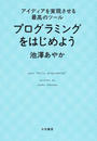 プログラミングをはじめよう アイディアを実現させる最高のツール