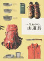 一生ものの、山道具 愛着をもってずっと使える外遊びの良品６３