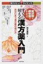 症状別＆病気別でわかるすぐに使える漢方薬入門 自分にあう漢方薬の選び方