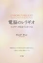電脳のレリギオ ビッグデータ社会で心をつくる