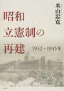 昭和立憲制の再建 １９３２〜１９４５年