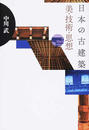日本の古建築 美・技術・思想