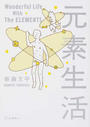 元素生活 文庫版