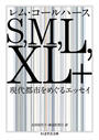 Ｓ，Ｍ，Ｌ，ＸＬ＋ 現代都市をめぐるエッセイ