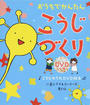 おうちでかんたんこうじづくり こうじのうたＤＶＤ絵本