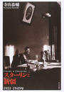 スターリンと新疆 １９３１−１９４９年