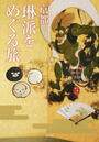 京都琳派をめぐる旅