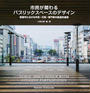 市民が関わるパブリックスペースデザイン 姫路市における市民・行政・専門家の創造的連携