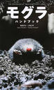 モグラハンドブック
