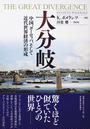 大分岐 中国、ヨーロッパ、そして近代世界経済の形成