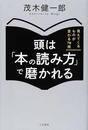 頭は「本の読み方」で磨かれる 見えてくるものが変わる７０冊