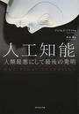 人工知能 人類最悪にして最後の発明