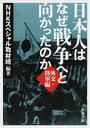 日本人はなぜ戦争へと向かったのか 外交・陸軍編