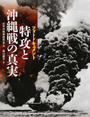特攻と沖縄戦の真実 フォトドキュメント