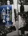 本土空襲と占領日本 フォトドキュメント