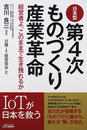 日本型第４次ものづくり産業革命 経営者よ、このままで生き残れるか