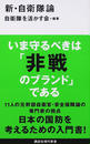 新・自衛隊論