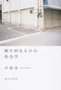 断片的なものの社会学