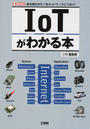 ＩｏＴがわかる本 身の周りのモノをネットワークにつなぐ！