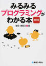 みるみるプログラミングがわかる本 第４版