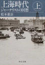 上海時代 ジャーナリストの回想 改版 上