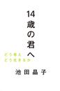 １４歳の君へ どう考えどう生きるか