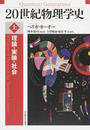 ２０世紀物理学史 理論・実験・社会 上