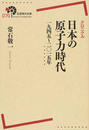 クロニクル日本の原子力時代 １９４５〜２０１５年