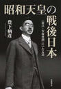 昭和天皇の戦後日本 〈憲法・安保体制〉にいたる道