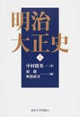明治大正史 上