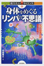 身体をめぐるリンパの不思議 リンパの流れが病気を防ぐ