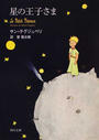 星の王子さま
