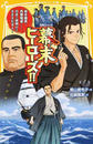 幕末ヒーローズ！！ 坂本龍馬・西郷隆盛…日本の夜明けをささえた８人！