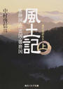 風土記 現代語訳付き 上 常陸国・出雲国・播磨国