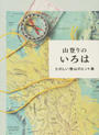 山登りのいろは たのしい登山のヒント集