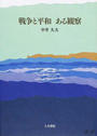 戦争と平和 ある観察