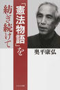 「憲法物語」を紡ぎ続けて