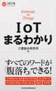 ＩｏＴまるわかり