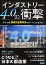 インダストリー４．０の衝撃