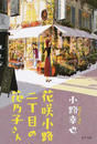 花咲小路二丁目の花乃子さん
