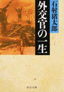外交官の一生 改版