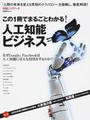 この１冊でまるごとわかる！人工知能ビジネス