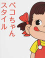 ペコちゃんスタイル