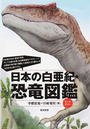 日本の白亜紀・恐竜図鑑