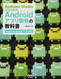 Ａｎｄｒｏｉｄ ＳｔｕｄｉｏではじめるＡｎｄｒｏｉｄアプリ開発の教科書