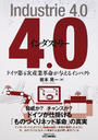 インダストリー４．０ ドイツ第４次産業革命が与えるインパクト